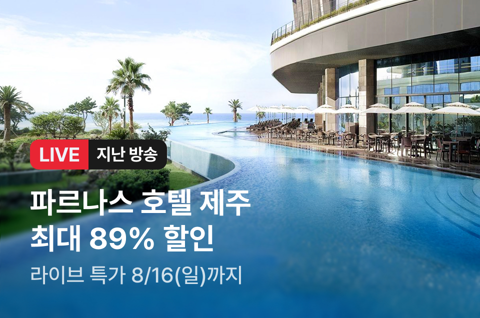 [라이브] 파르나스 제주 방송후