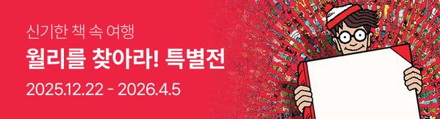 월리를 찾아라 특별전