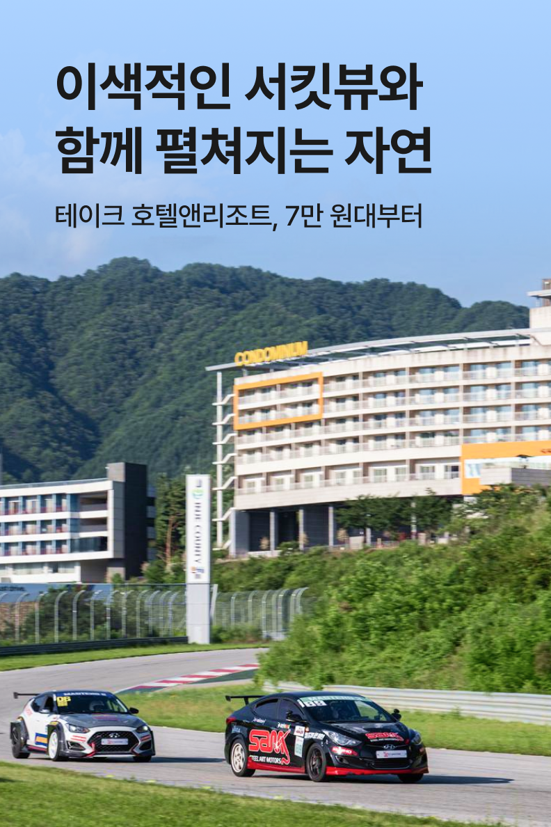[호텔] 테이크 호텔앤리조트 인제스피디움