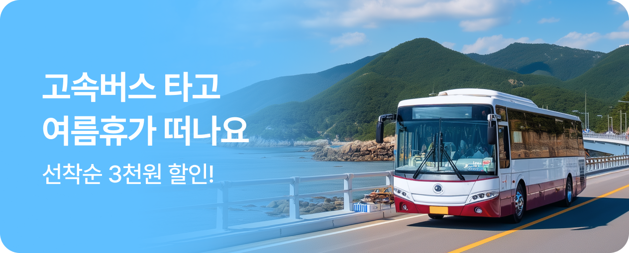 2. 고속버스