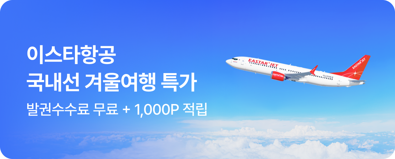 이스타항공 국내선 일주일 특가!