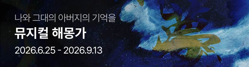 뮤지컬 〈해몽가〉