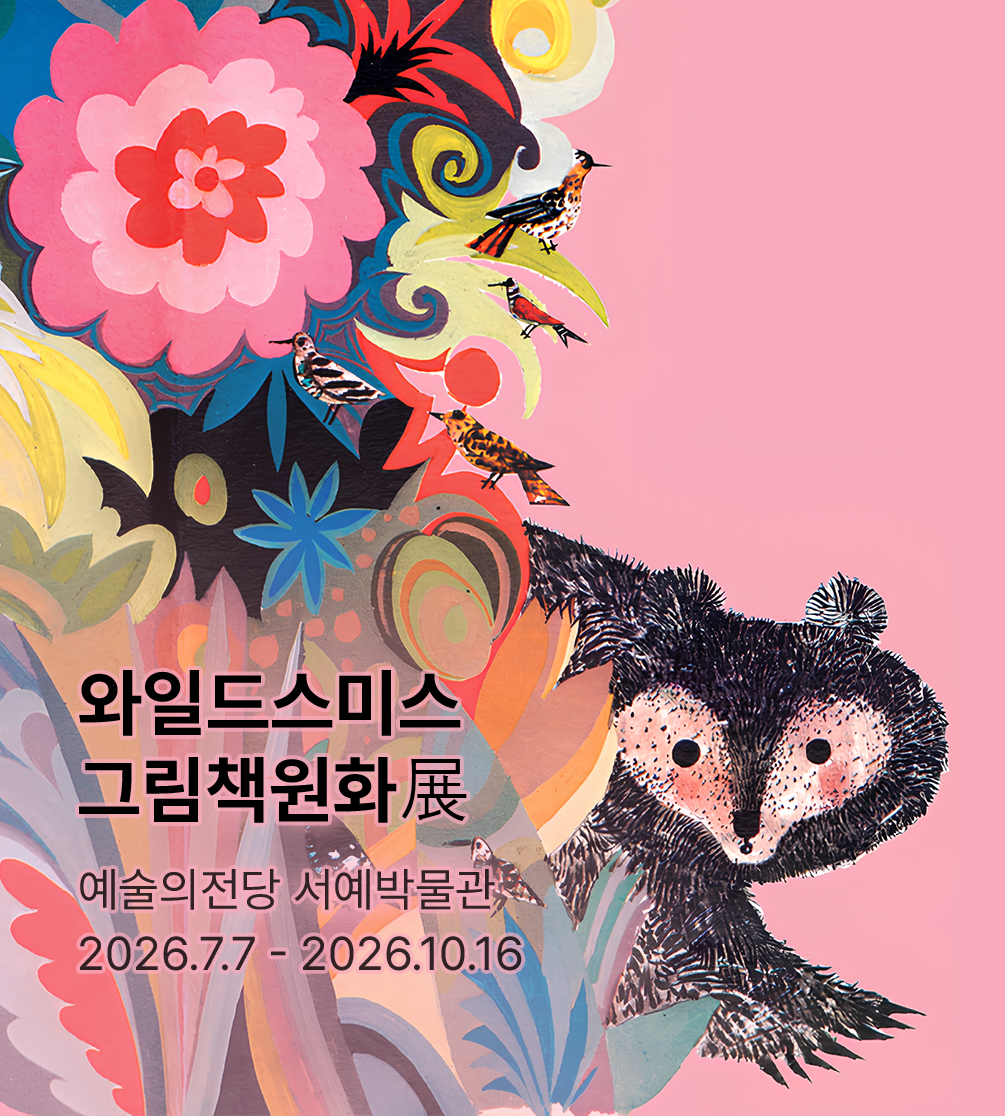 ［전시 오픈할인］ 와일드스미스 그림책 원화展