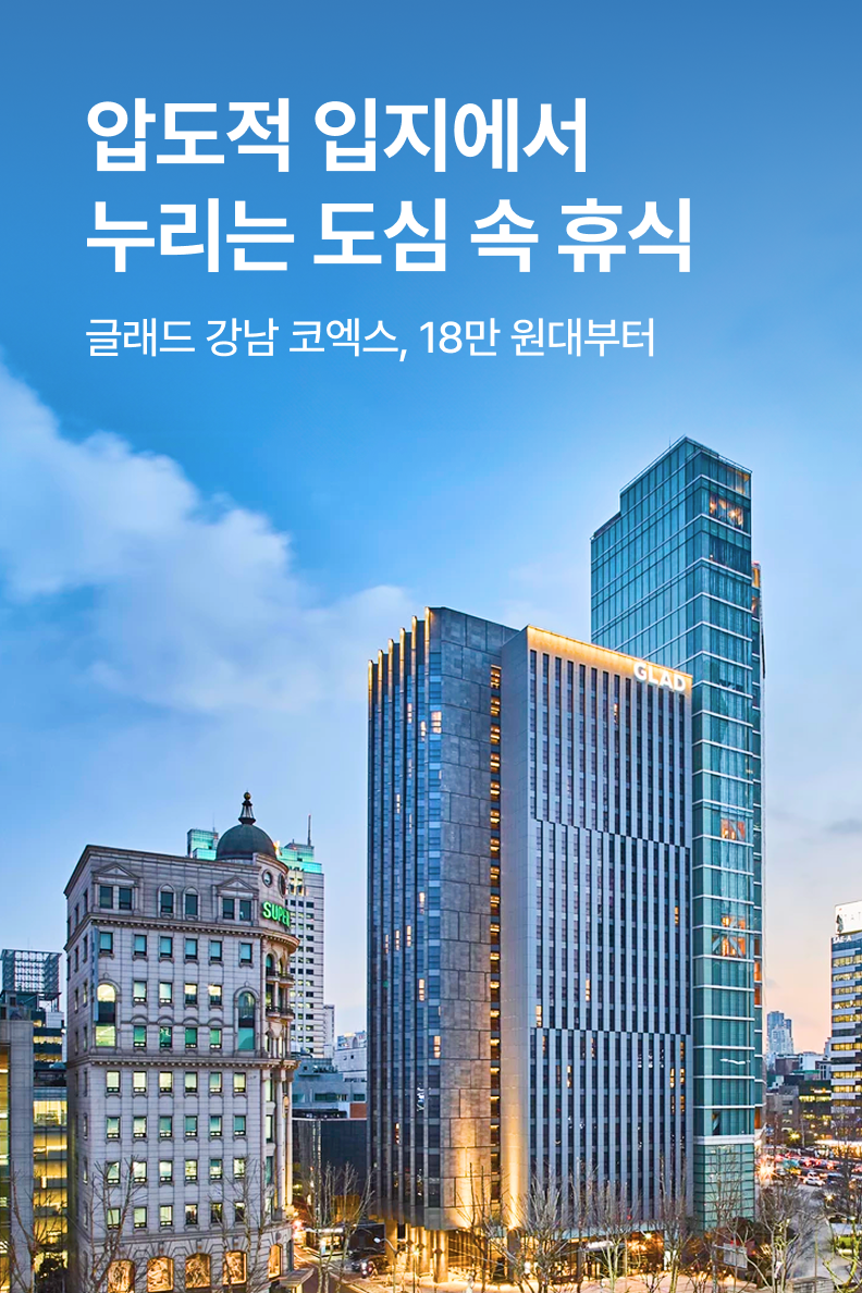 [호텔] 글래드 강남 코엑스센터
