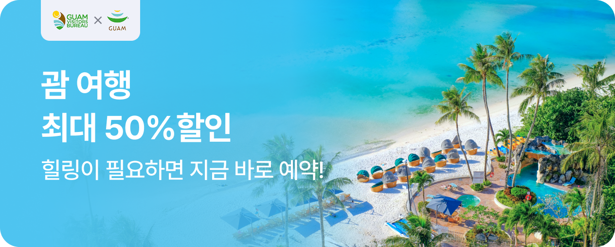 괌