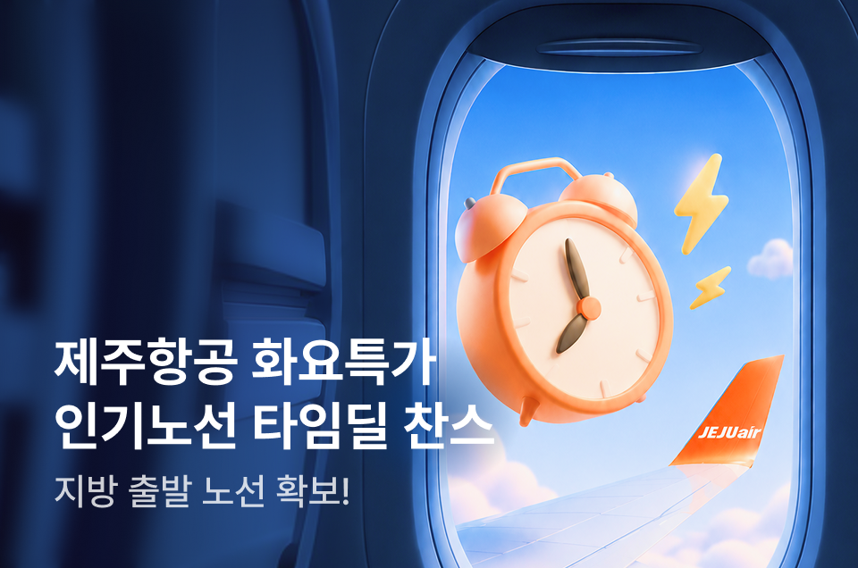 [항공] 제주항공 화요특가