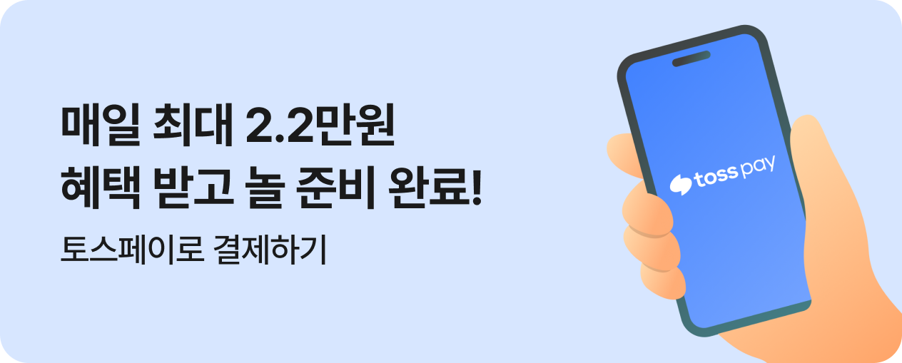 [제휴] 토스페이 즉시할인