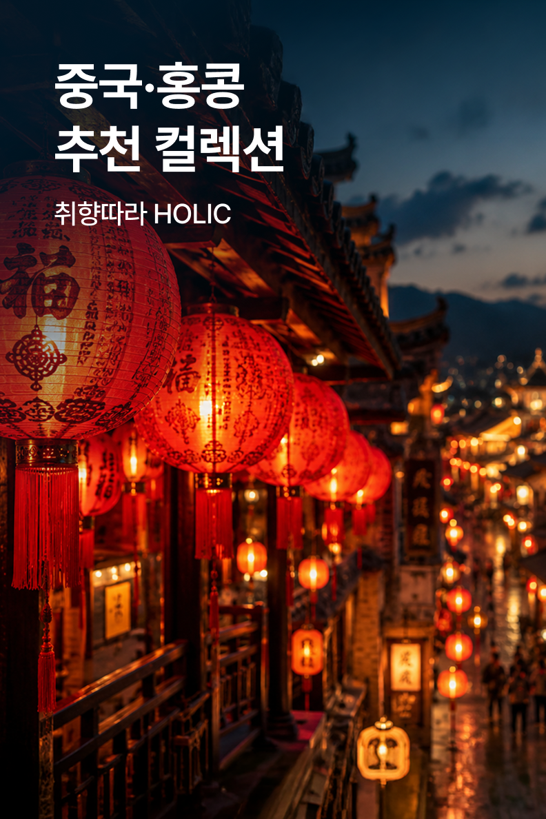 [패키지] 중국 홍콩