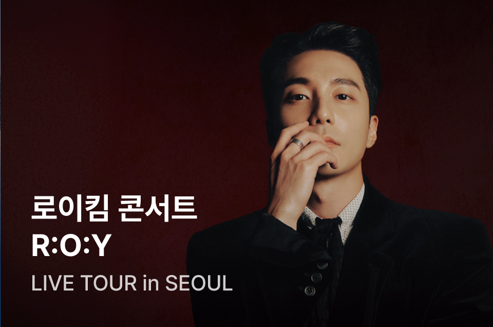 [엔터] 로이킴 라이브 투어