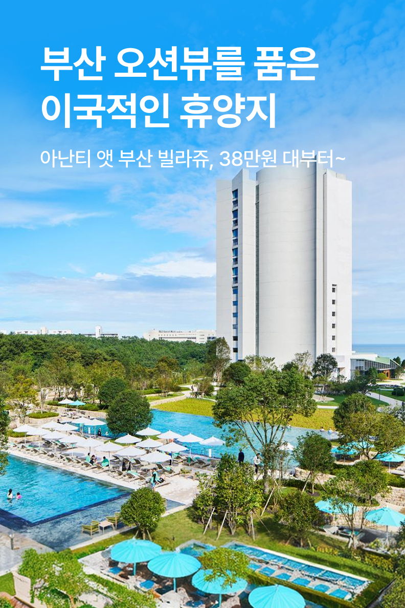 [호텔] 아난티 앳 부산 빌라쥬