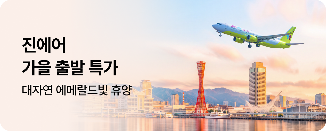 진에어 가을 출발 특가