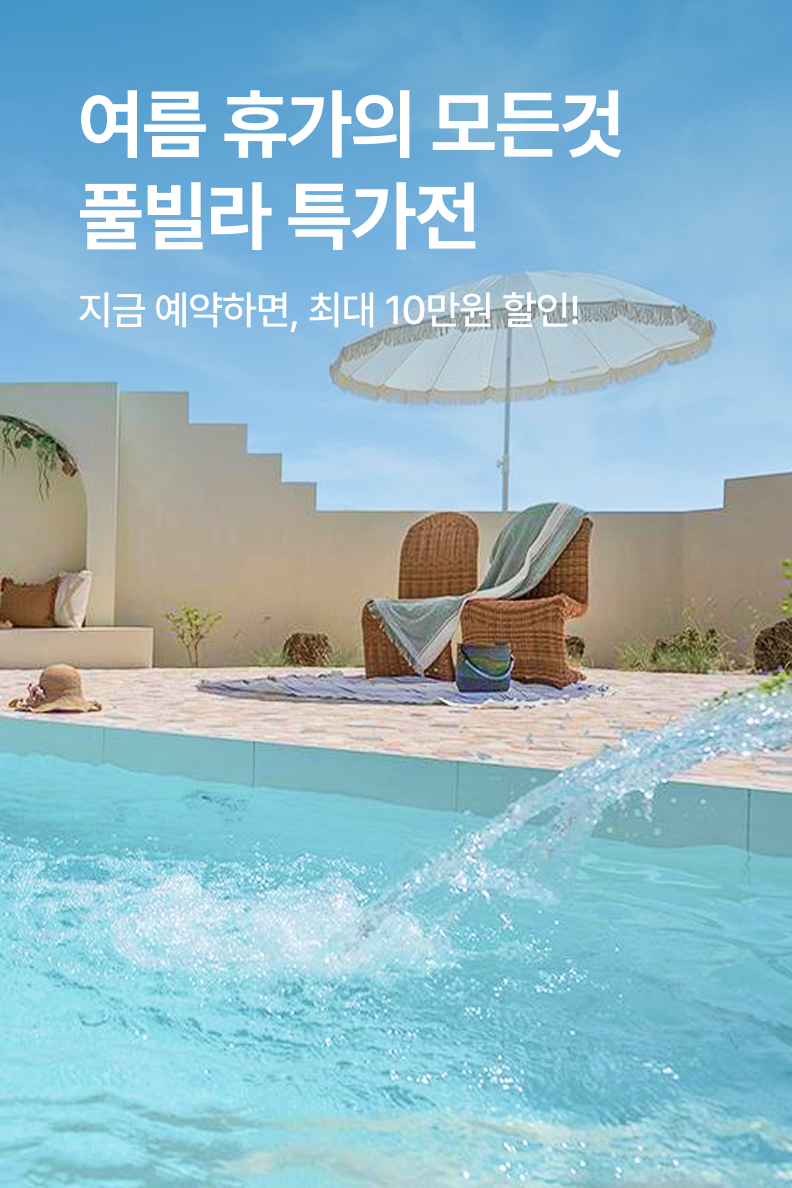 [펜션] 풀빌라