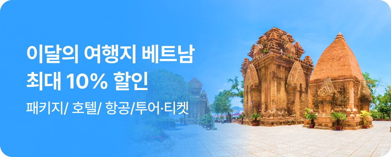 이달의 국가 베트남 최대 10% 할인