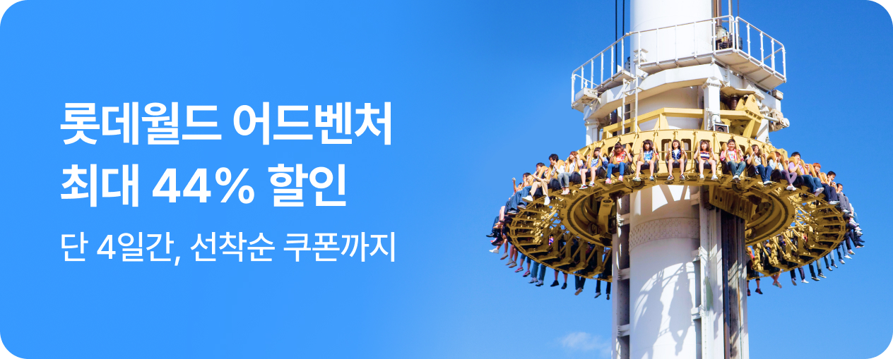 [놀거리] 롯데월드 어드벤처