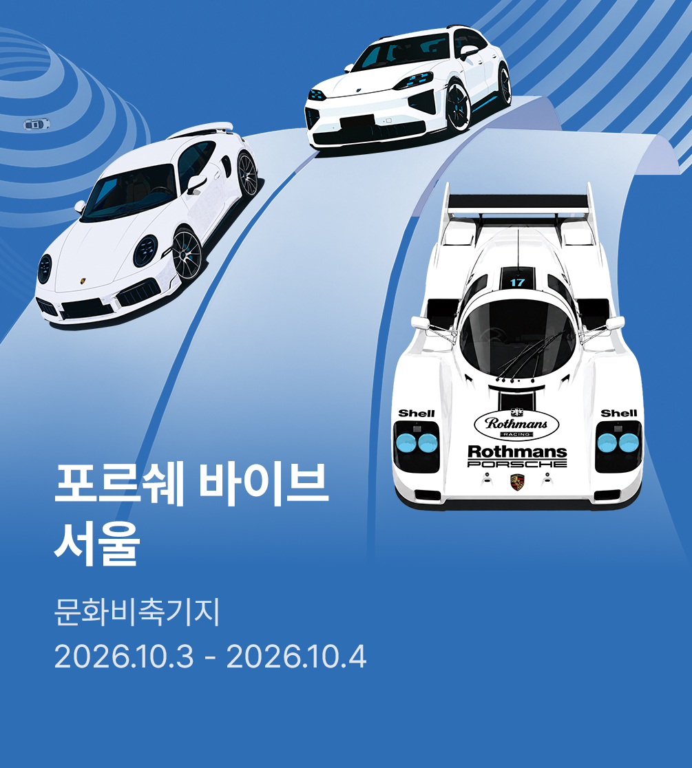포르쉐 바이브 서울