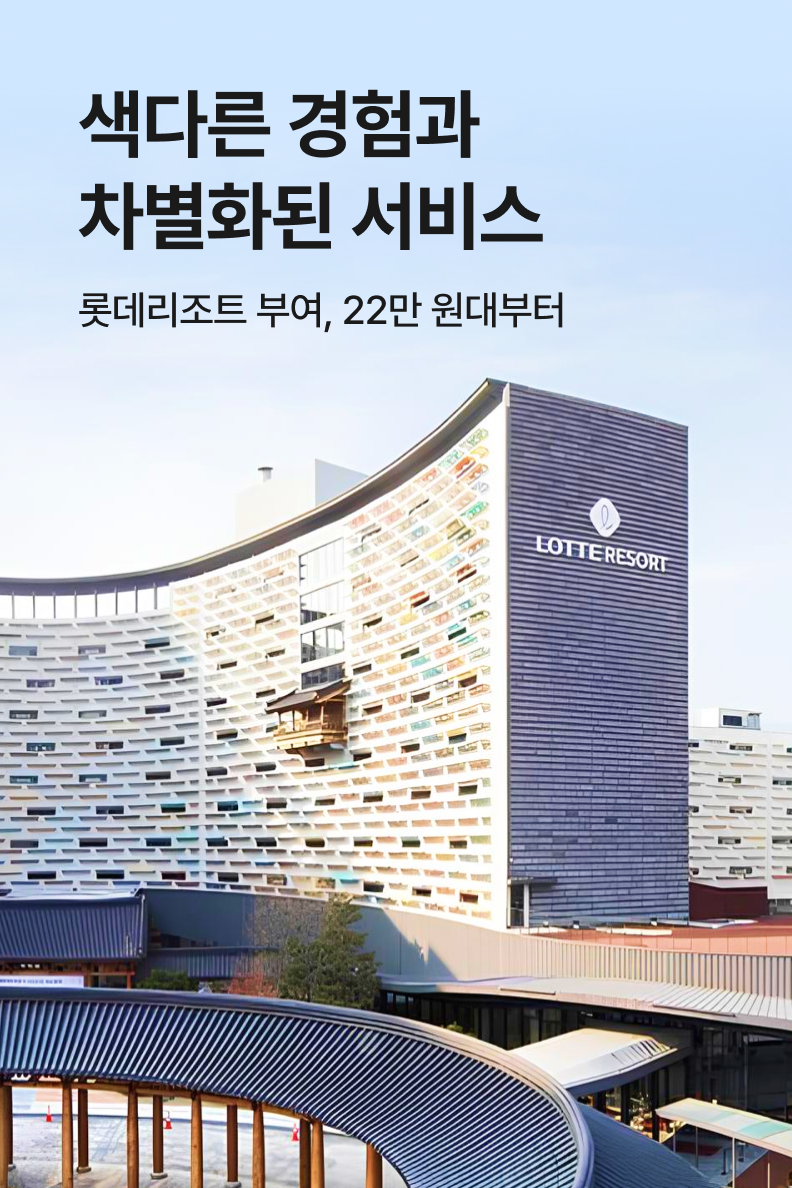 [호텔] 롯데리조트 부여