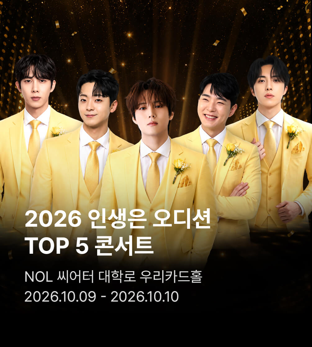 2026 인생은 오디션 TOP 5 콘서트 - 서울