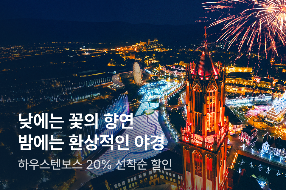 [투어티켓] 하우스텐보스 특가