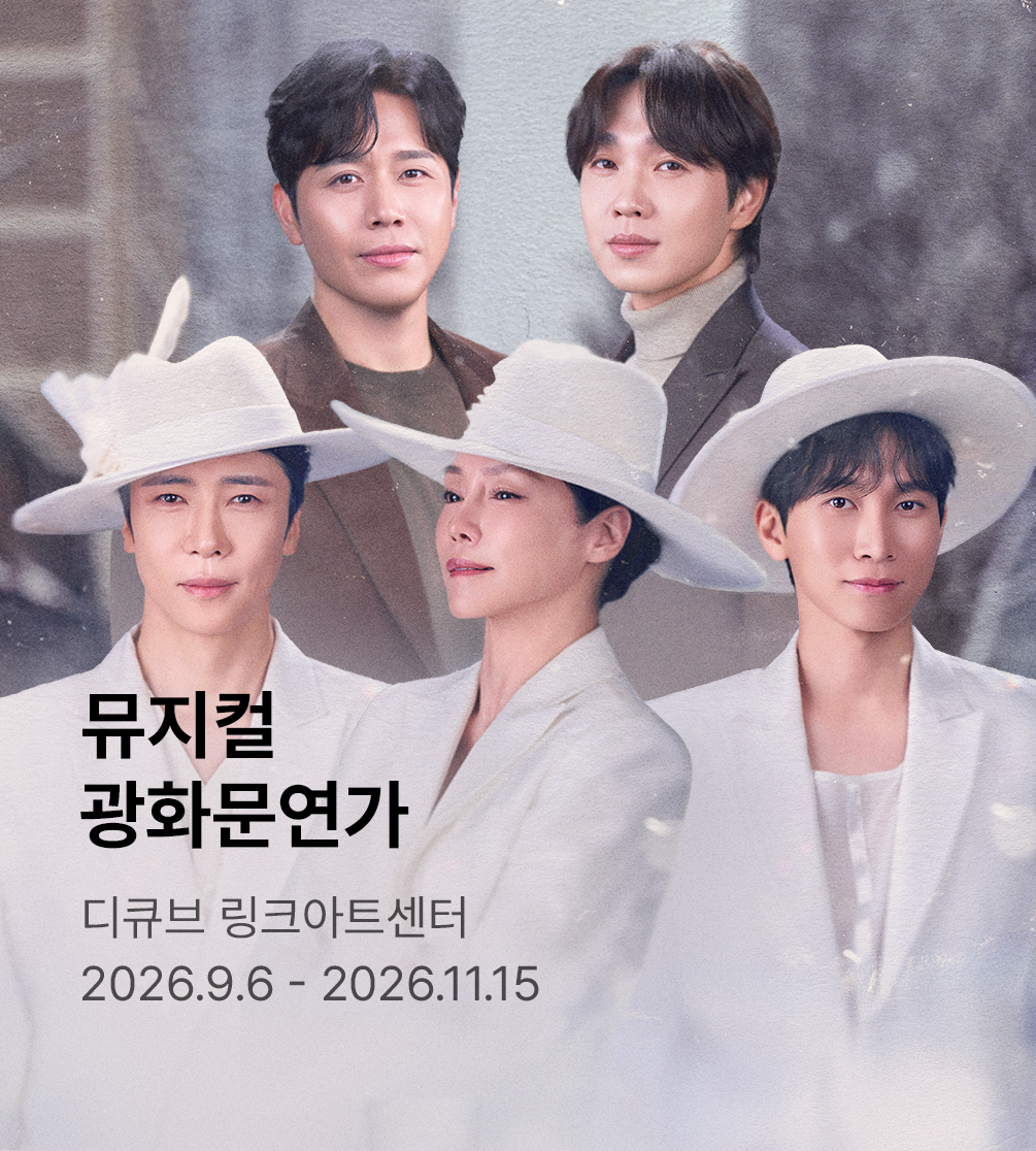 뮤지컬 〈광화문연가〉