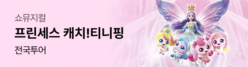 쇼뮤지컬 〈프린세스 캐치! 티니핑〉전국투어