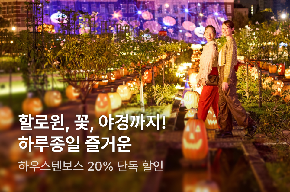 [투어티켓] 하우스텐보스