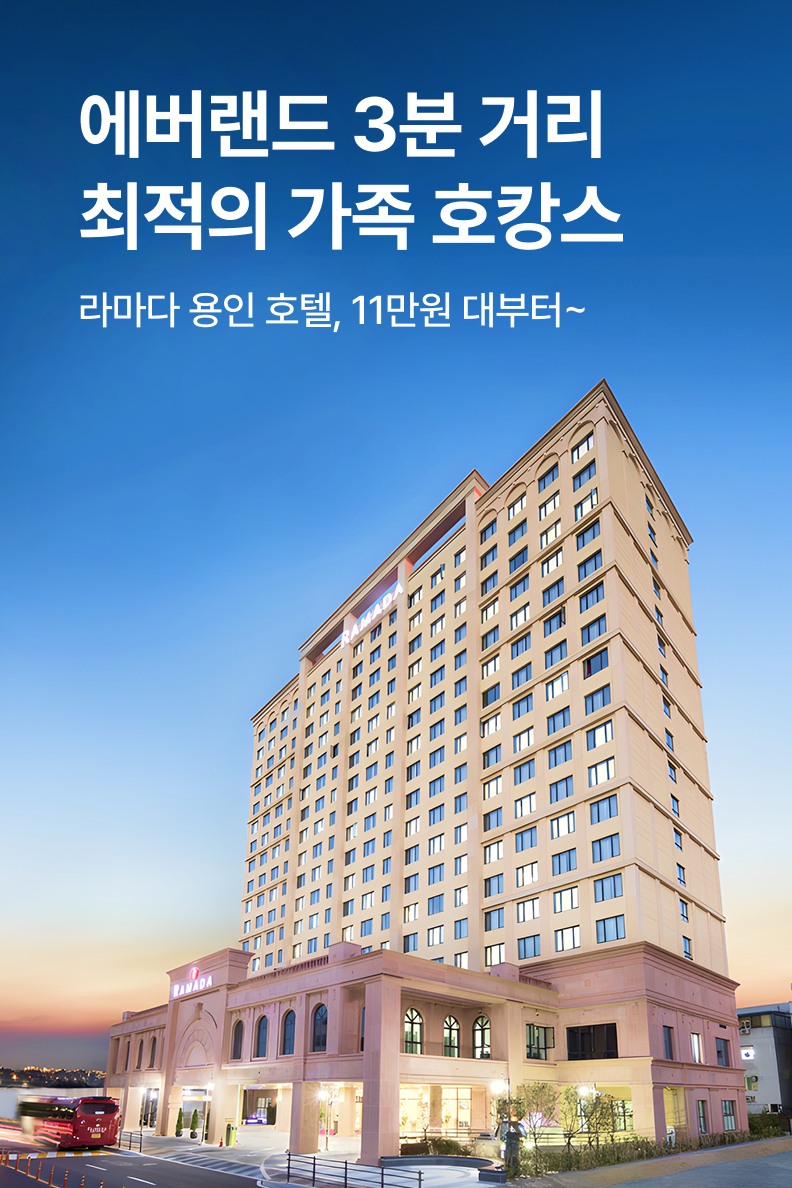 [호텔] 라마다 용인