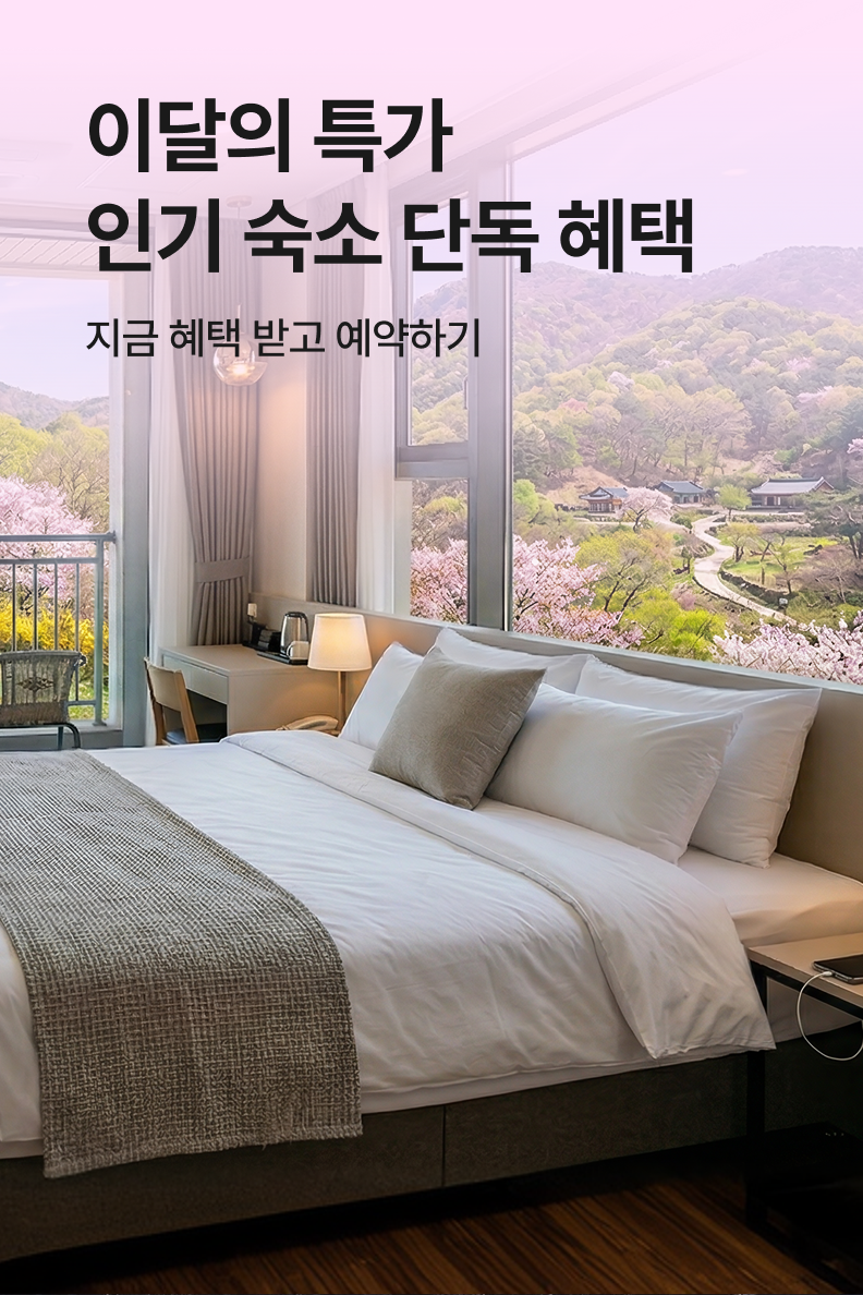 [모텔] 이달의 특가