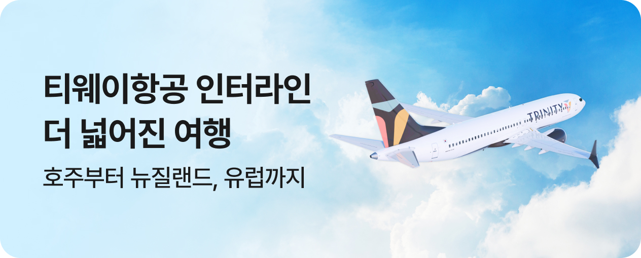 트리니티항공 인터라인 기획전