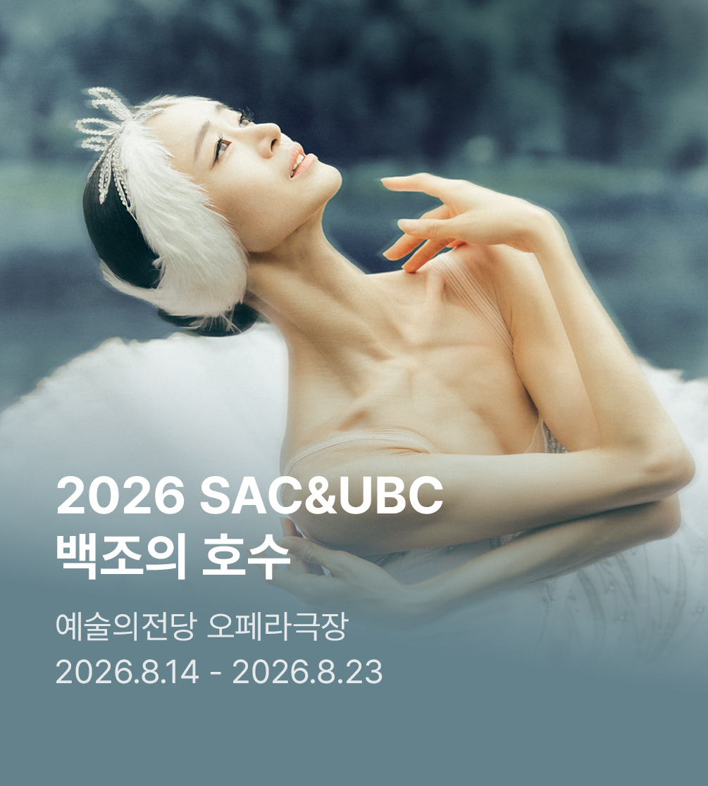 2026 예술의전당＆유니버설발레단 〈백조의 호수〉