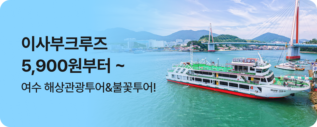이사부크루즈