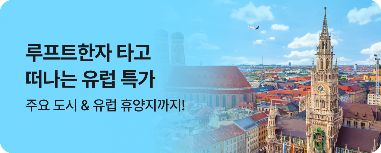 루프트한자 타고 떠나는 유럽 여행