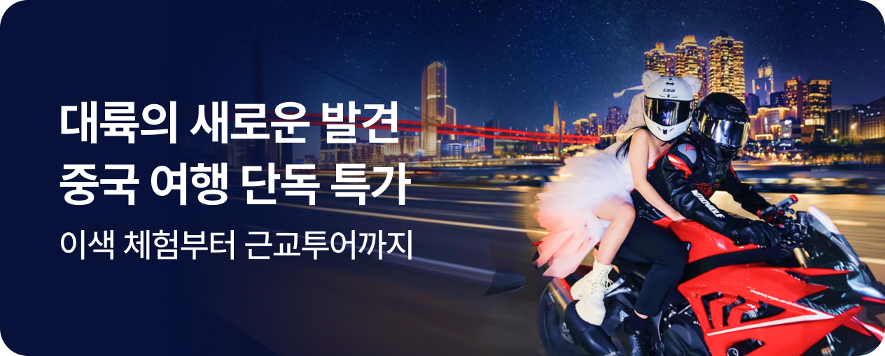 [투어티켓] 중국 이색 투어