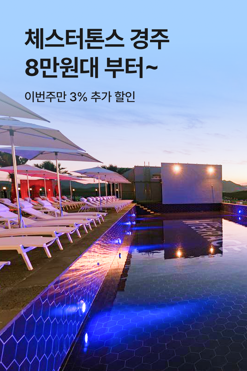[호텔] 체스터톤스 경주