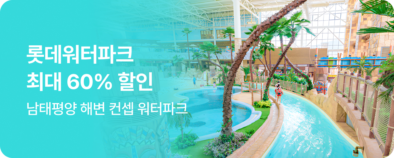 롯데워터파크