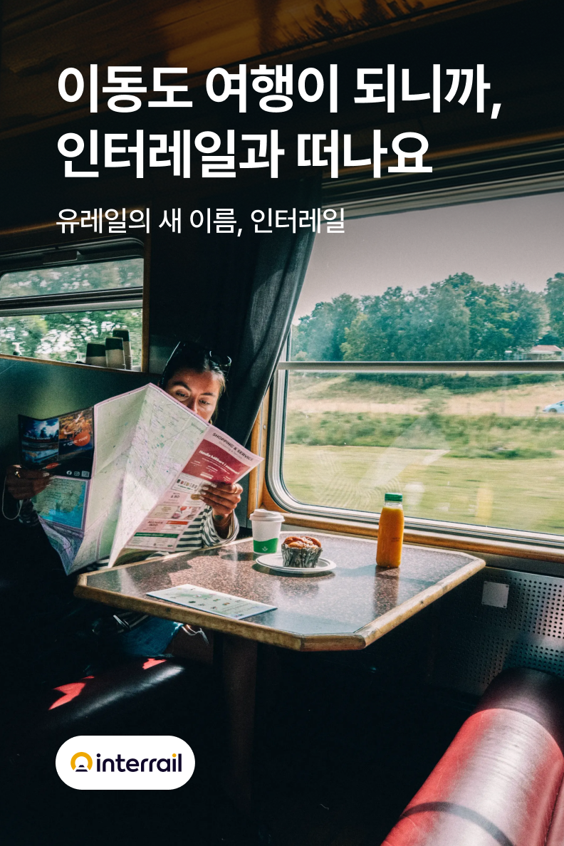 [해외투어티켓] 인터레일