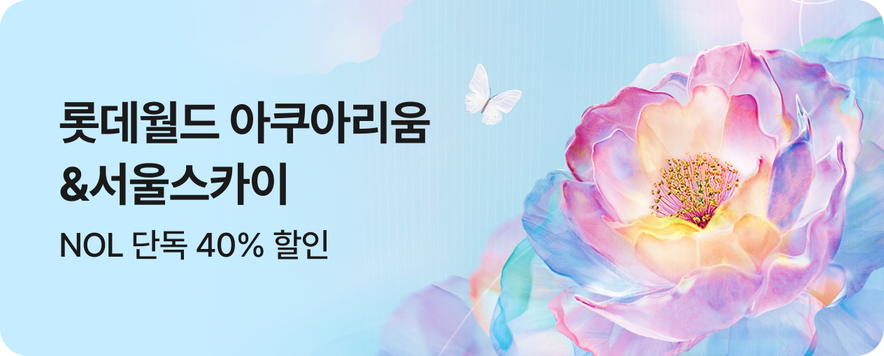 롯데아쿠아리움&서울스카이