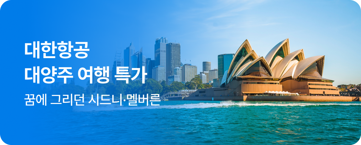 대한항공 대양주