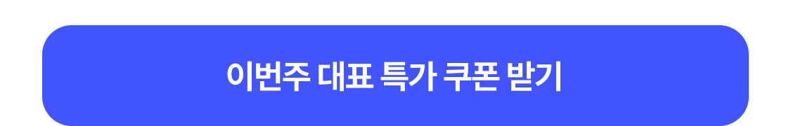 쿠폰 받기
