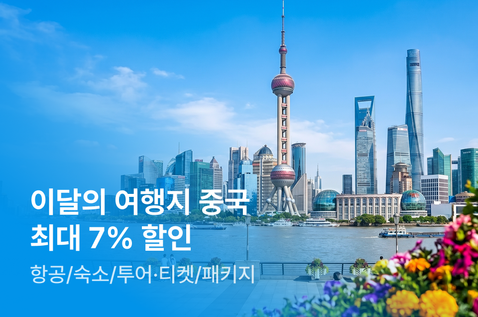 [해외] 이달의 여행지 중국 