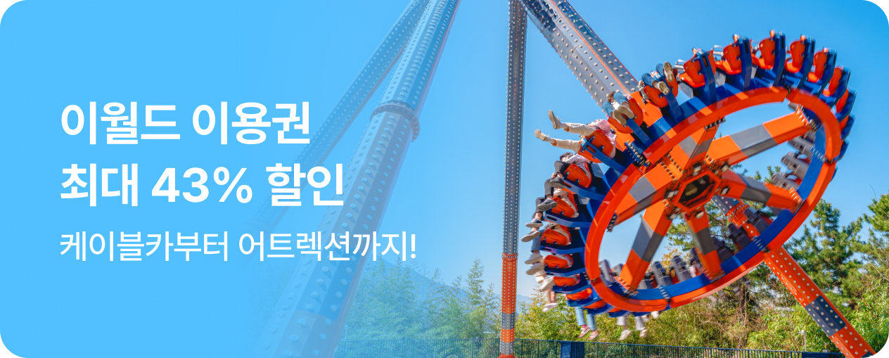 [놀거리] 이월드 이용권