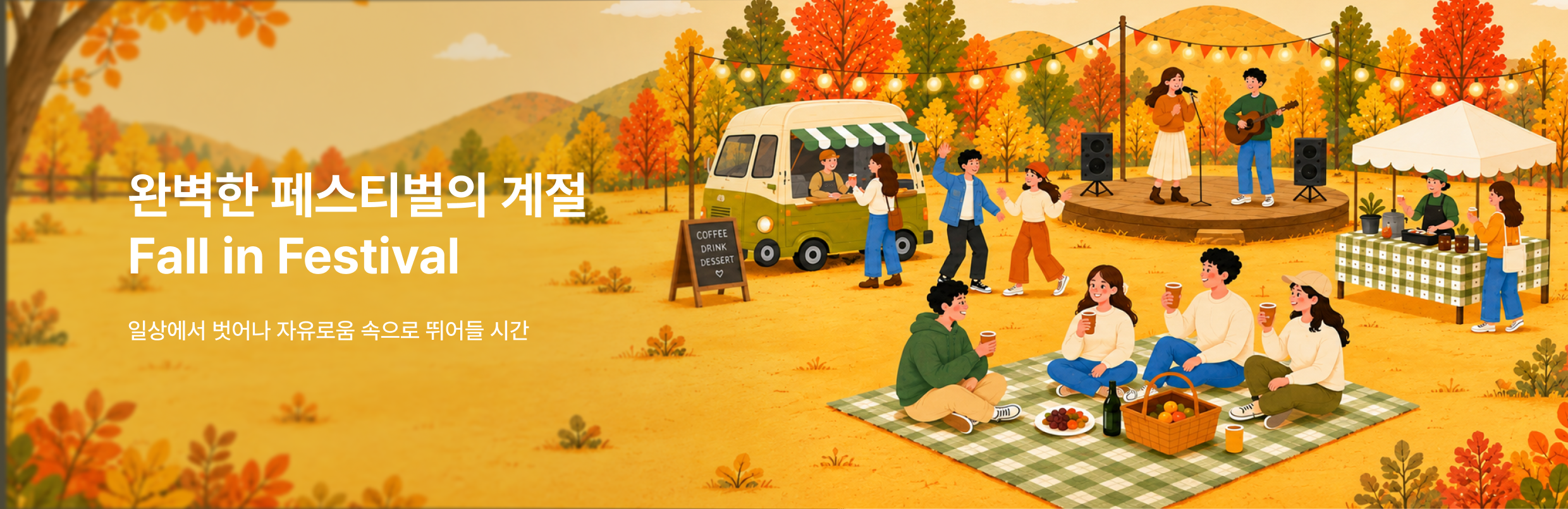 [엔터] 어텀 페스티벌