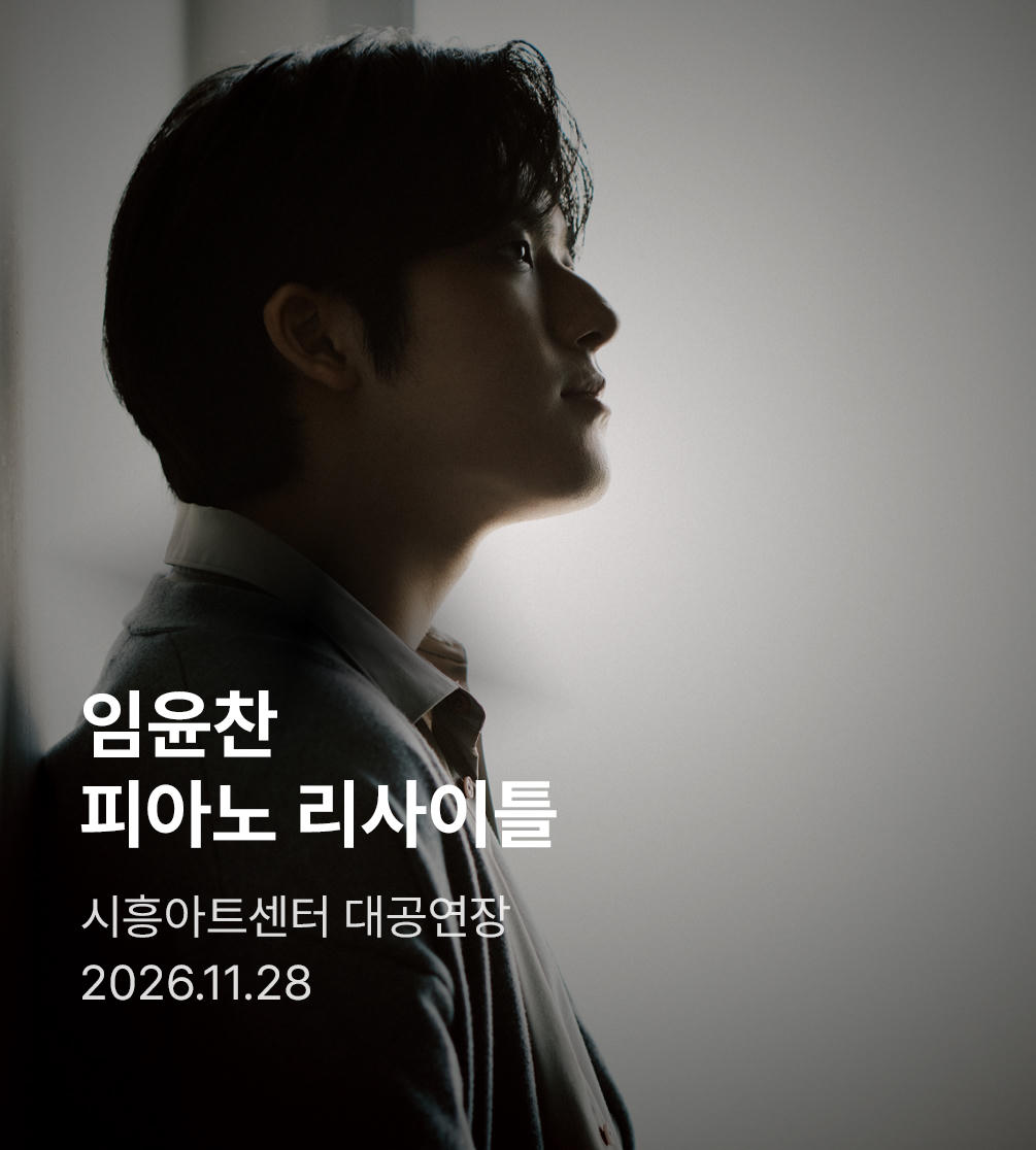 임윤찬 피아노 리사이틀 - 시흥