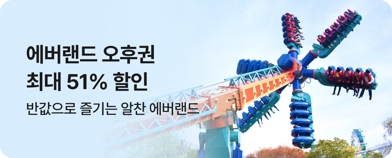 에버랜드 오후권