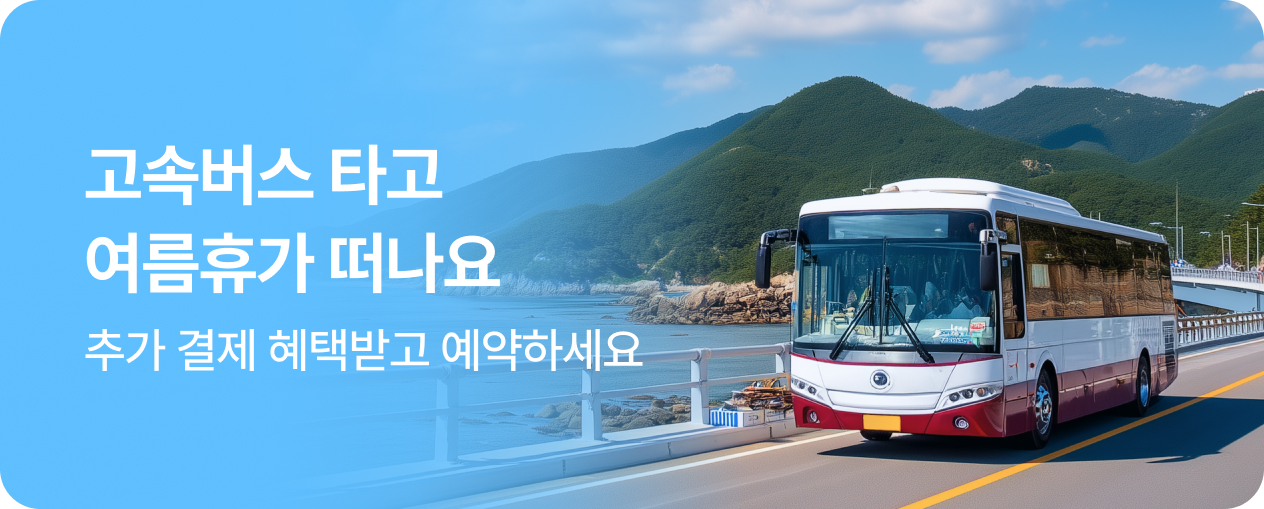 2. 고속버스
