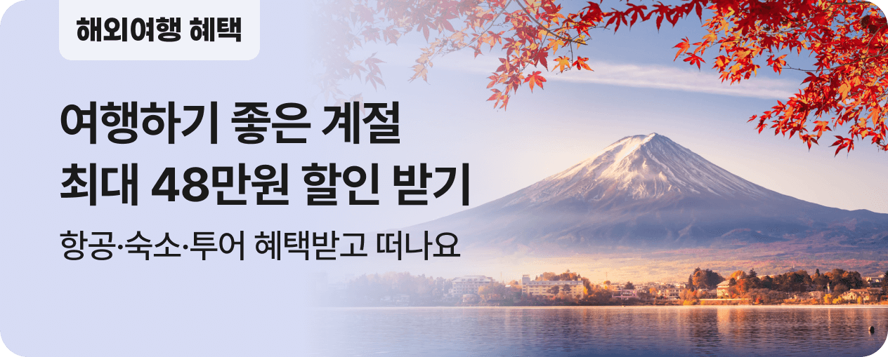 해외여행하기 좋은 계절 NOL에서 준비해요