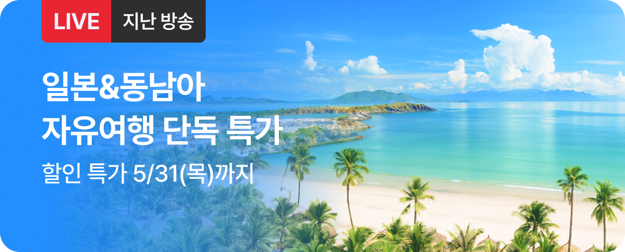 해외_일본/동남아 자유여행 패키지