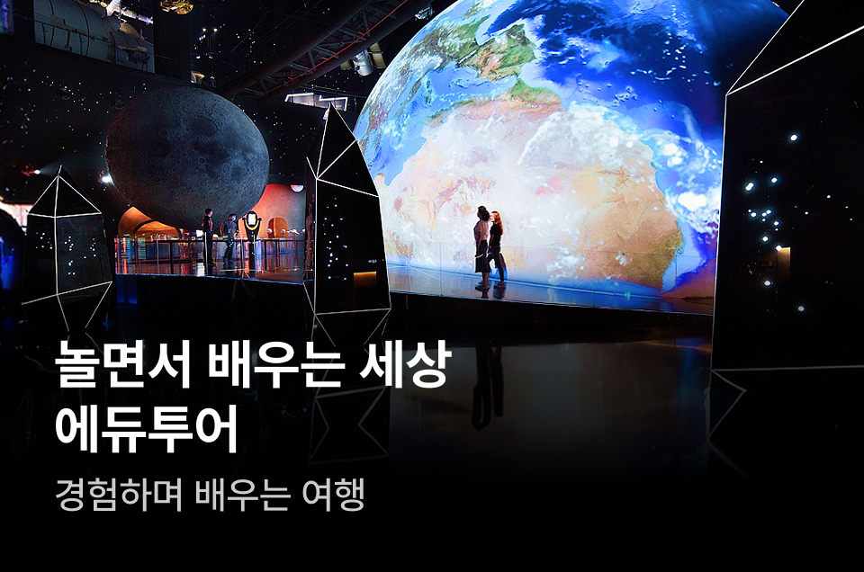 [패키지] 놀면서 배우는 에듀투어