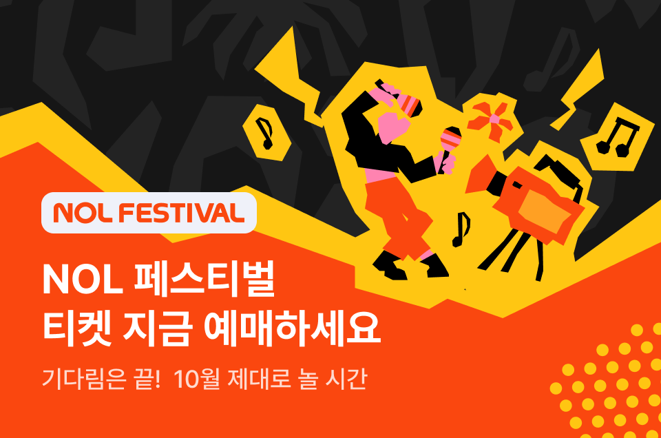 [공통] NOL페스티벌 티켓 판매 본편