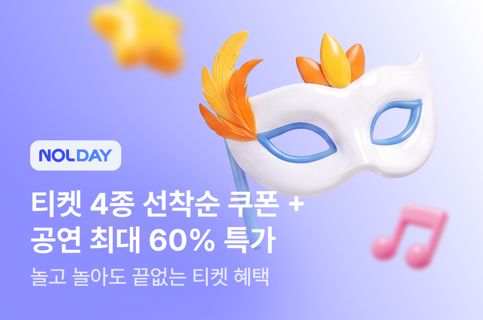 [공통] NOLDAY 티켓편