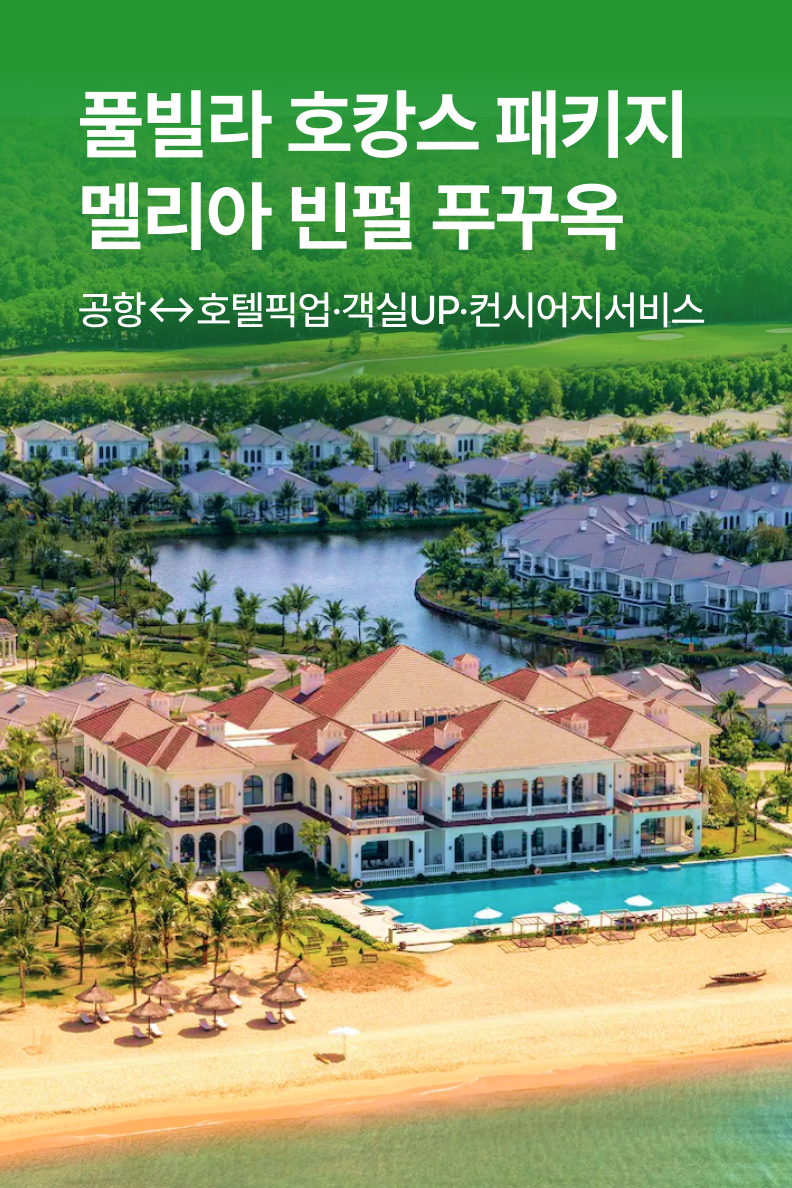[패키지] SIT 푸꾸옥
